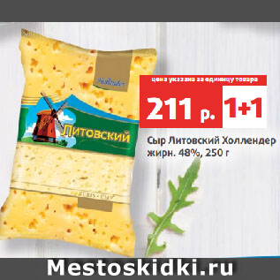 Акция - Сыр Литовский Холлендер жирн. 48%