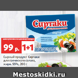 Акция - Сырный продукт Сиртаки для греческого салата, жирн. 55%