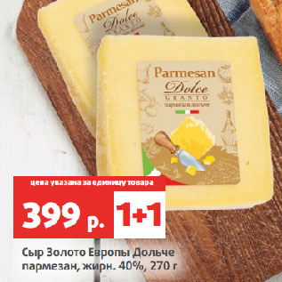 Акция - Сыр Золото Европы Дольче пармезан, жирн. 40%
