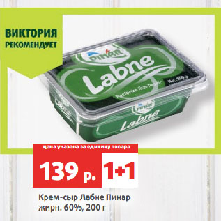 Акция - Крем-сыр Лабне Пинар жирн. 60%