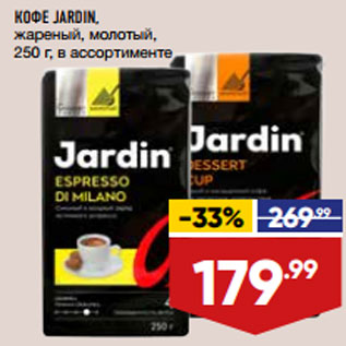 Акция - КОФЕ JARDIN, жареный, молотый, 250 г, в ассортименте