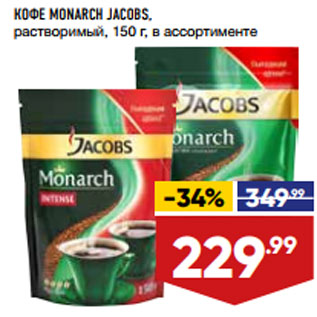 Акция - КОФЕ MONARCH JACOBS, растворимый, 150 г, в ассортименте