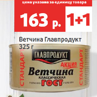 Акция - Ветчина Главпродукт