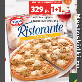 Акция - Пицца Ристоранте с шампиньонами