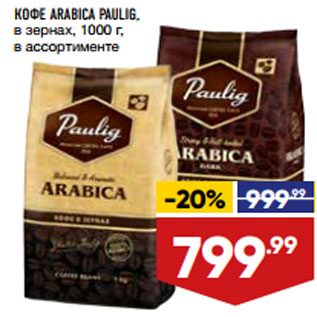 Акция - КОФЕ ARABICA PAULIG, в зернах, 1000 г, в ассортименте