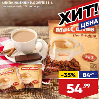 Акция - НАПИТОК КОФЕЙНЫЙ MACCOFFEE 3 В 1, растворимый,