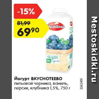 Акция - йогурт ВКУСНОТЕЕВО 1.5%