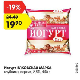 Акция - йогурт ЕЛХОВСКАЯ МАРКА 2,5%