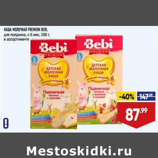 Акция - КАША МОЛОЧНАЯ PREMIUM BEBI, для полдника, с 6 мес, 200 г, в ассортименте