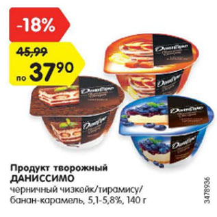 Акция - Продукт творожный Даниссимо 5,1-5,8%