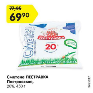 Акция - СМЕТАНА ПЕСТРАВКА 20%