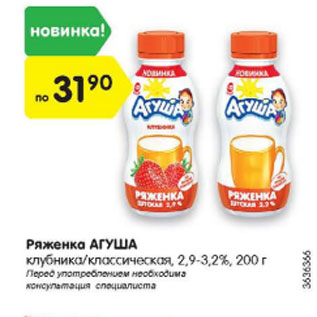 Акция - Ряженка Агуша 2,9-3,2%
