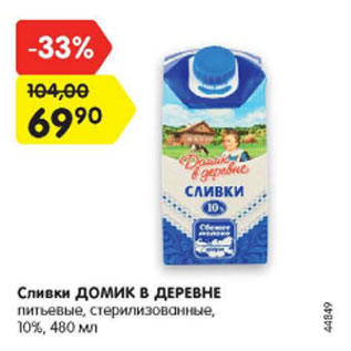 Акция - Сливки Домик в деревне питьевые, стерилизованные 10%