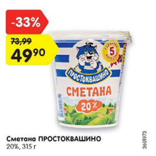 Акция - Сметана Простоквашино 20%