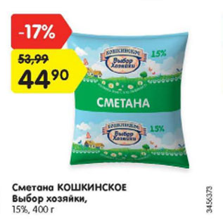 Акция - сметана КОШКИНСКОЕ 15%