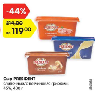 Акция - Сыр President 45%