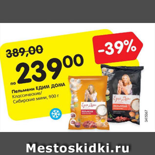 Акция - Пельмени Едим Дома мини Классические / Сибирские