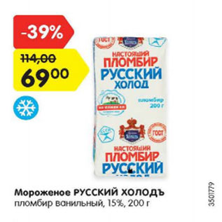 Акция - Мороженое Русский Холодъ пломбир ванильный 15%
