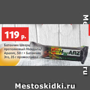 Акция - Батончик Шварц протеиновый Миндаль/ Арахис, 50 г + Батончик Эго, 35 г промоспайка