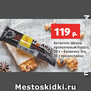 Акция - Батончик Шварц протеиновый Курага, 50 г + Батончик Эго, 35 г промоспайка