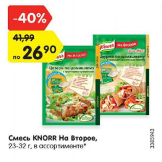 Акция - Смесь Knorr На второе