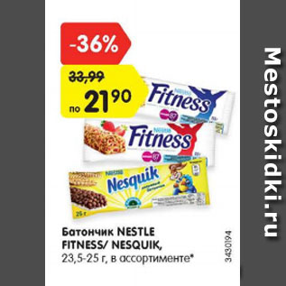 Акция - Батончик Nestle Fitness / Nesquik