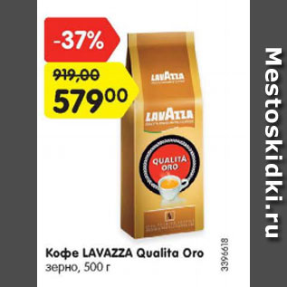 Акция - Кофе Lavazza Qualita Oro зерно