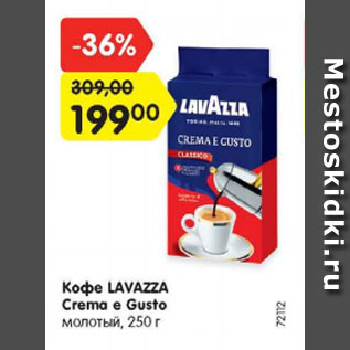 Акция - Кофе Lavazza CXrema e Gusto молотый