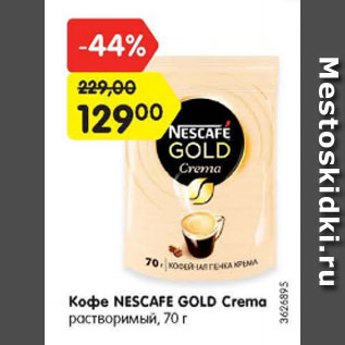 Акция - Кофе Nescafe Gold Crema растворимый