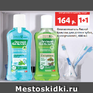 Акция - Ополаскиватель Лесной Бальзам для десен и зубов, в ассортименте