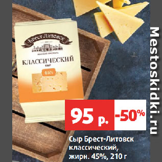 Акция - Сыр Брест-Литовск классический, жирн. 45%
