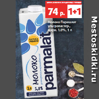 Акция - Молоко Пармалат ультрапастер., жирн. 1.8%