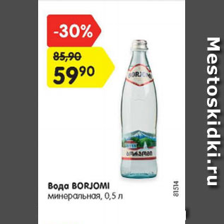 Акция - Вода Borjomi минеральная