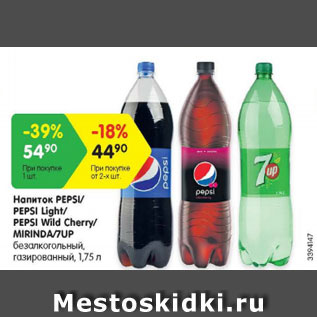 Акция - Напиток Pepsi / Pepsi light/ Pepsi Wild Cherry / Mirinda /7 Up безалкогольный газированный