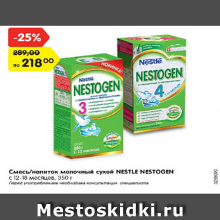 Акция - Смесь /напиток молочный сухой Nestle Nestogen