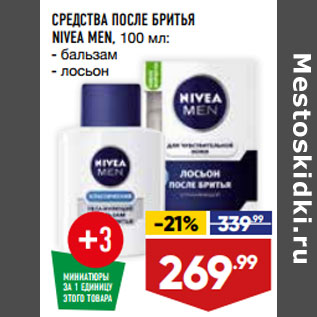 Акция - СРЕДСТВА ПОСЛЕ БРИТЬЯ NIVEA MEN, 100 мл: - бальзам - лосьон