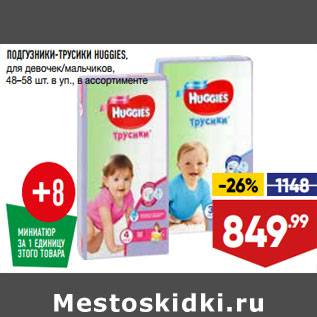 Акция - ПОДГУЗНИКИ-ТРУСИКИ HUGGIES,