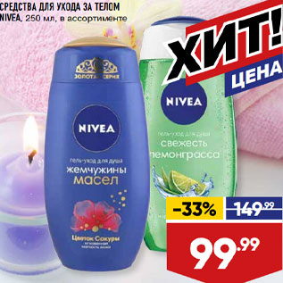 Акция - СРЕДСТВА ДЛЯ УХОДА ЗА ТЕЛОМ NIVEA, 250 мл, в ассортименте