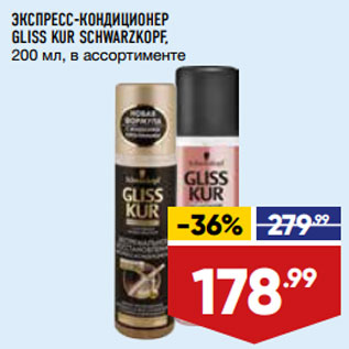 Акция - ЭКСПРЕСС-КОНДИЦИОНЕР GLISS KUR SCHWARZKOPF, 200 мл, в ассортименте