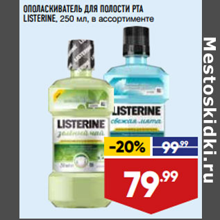 Акция - ОПОЛАСКИВАТЕЛЬ ДЛЯ ПОЛОСТИ РТА LISTERINE,