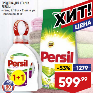 Акция - СРЕДСТВА ДЛЯ СТИРКИ PERSIL: