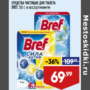 Акция - СРЕДСТВА ЧИСТЯЩИЕ ДЛЯ ТУАЛЕТА BREF, 50 г, в ассортименте