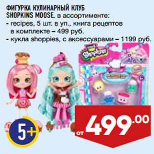 Акция - ФИГУРКА КУЛИНАРНЫЙ КЛУБ SHOPKINS MOOSE,