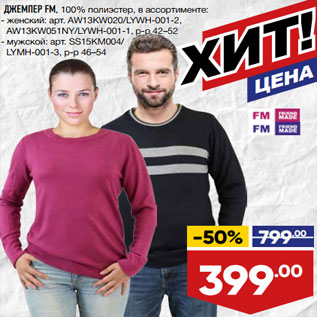 Акция - ДЖЕМПЕР FM, 100% полиэстер, в ассортименте: