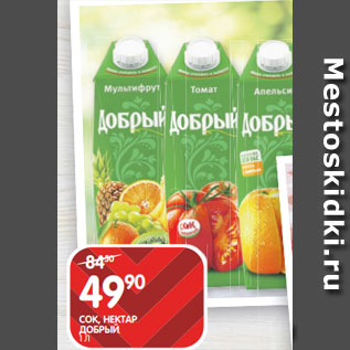 Акция - СОК, НЕКТАР ДОБРЫЙ; 1 Л