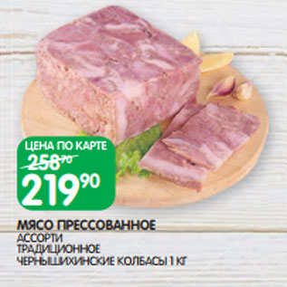 Акция - МЯСО ПРЕССОВАННОЕ АССОРТИ ТРАДИЦИОННОЕ ЧЕРНЫШИХИНСКИЕ КОЛБАСЫ 1 КГ