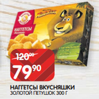 Акция - НАГГЕТСЫ ВКУСНЯШКИ ЗОЛОТОЙ ПЕТУШОК 300 Г