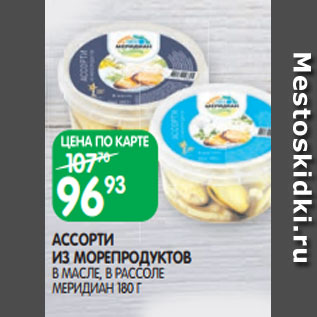 Акция - АССОРТИ ИЗ МОРЕПРОДУКТОВ В МАСЛЕ, В РАССОЛЕ МЕРИДИАН 180 Г