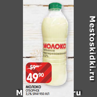 Акция - МОЛОКО ОТБОРНОЕ 3,2% SPAR 950 МЛ