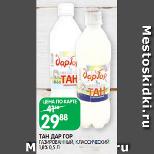 Акция - ТАН ДАР ГОР ГАЗИРОВАННЫЙ, КЛАССИЧЕСКИЙ 1,8% 0,5 Л